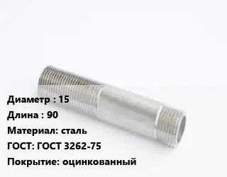Сгон 15 L=90 сталь ГОСТ: ГОСТ 3262-75 оцинкованный